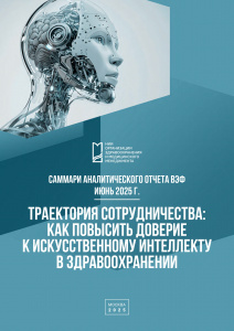 Траектория сотрудничества: как повысить доверие к искусственному интеллекту в здравоохранении. Саммари аналитического отчета ВЭФ. Июнь 2025 г.